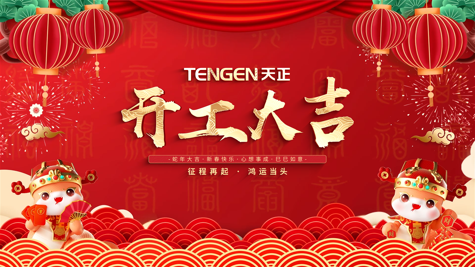 开工大吉丨征程再起，鸿运当头！ 全体尊龙凯龙时官网进入人共赴新程，祝大家巳巳如意，财源滚滚！